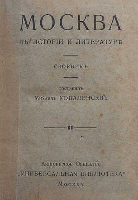 Коваленский М. Москва в истории и литературе. Сборник / Сост. Михаил Ковалевский. М., 1916.
